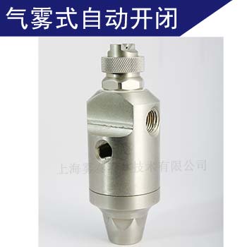 自動(dòng)噴霧噴嘴